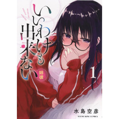 いいわけも出来ない～姉彼～　１