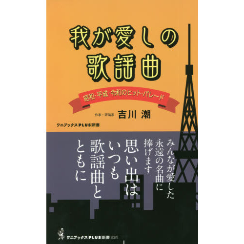 我が愛しの歌謡曲 昭和・平成・令和のヒット・パレード 通販｜セブン