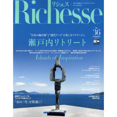 Richesse No.36(2021SUMMER)　〈特集〉瀬戸内リトリート