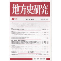 地方史研究　４１１