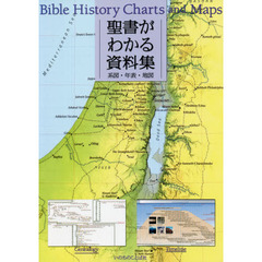 聖書がわかる資料集　系図・年表・地図