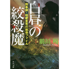 白昼の絞殺魔　刑事課・桔梗里見の猟奇ファイル