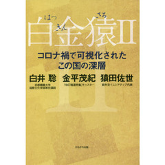 白金猿　２　コロナ禍で可視化されたこの国の深層