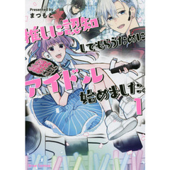 推しに認知してもらうためにアイドル始めました。　１