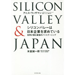 シリコンバレーは日本企業を求めている　世界が羨む最強のパートナーシップ