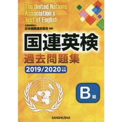 国連英検過去問題集Ｂ級　２０１９／２０２０年度実施