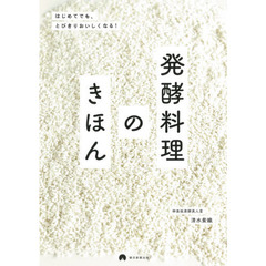 発酵料理のきほん　はじめてでも、とびきりおいしくなる！