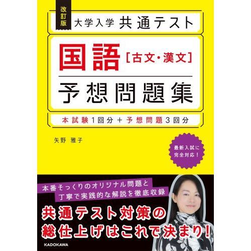 大学入学共通テスト国語〈古文・漢文〉予想問題集　改訂版