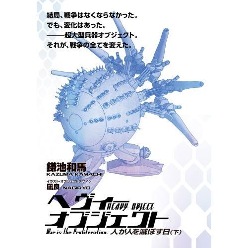 へヴィーオブジェクト人が人を滅ぼす日 下 通販｜セブンネットショッピング
