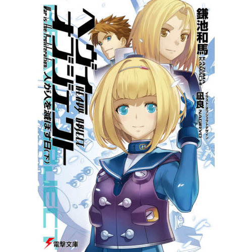 へヴィーオブジェクト人が人を滅ぼす日 下 通販｜セブンネットショッピング