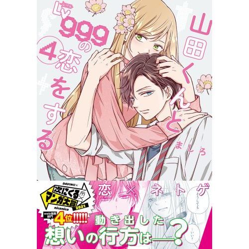 HMV限定特典イラストカード付】『山田君のざわめく時間』が発売