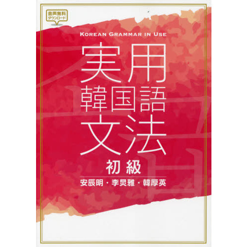 実用韓国語文法　初級中級上級３冊セット