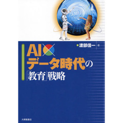 ＡＩ×データ時代の「教育」戦略