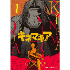 キネマキア　ＶＯＬ：１
