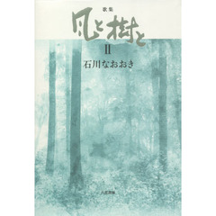 風と樹と　歌集　２
