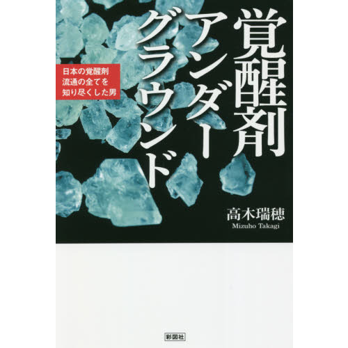 覚醒剤アンダーグラウンド 日本の覚醒剤流通の全てを知り尽くした男 通販｜セブンネットショッピング