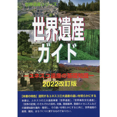 世界遺産ガイド　ユネスコ遺産の基礎知識２０２２改訂版