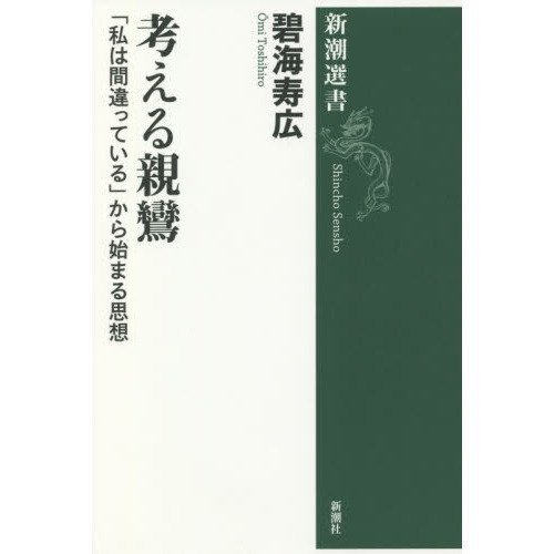 セブンネットショッピングで買える「考える親鸞 「私は間違っている」から始まる思想」の画像です。価格は1,595円になります。