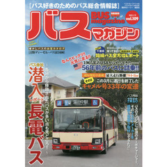 バスマガジン　バス好きのためのバス総合情報誌　ｖｏｌ．１０９　おじゃまします！！バス会社潜入レポートｖｏｌ．１０９長電バス