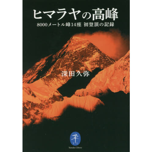 ヒマラヤの高峰 ８０００メートル峰１４座初登頂の記録 通販｜セブン
