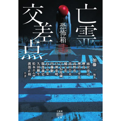 亡霊交差点