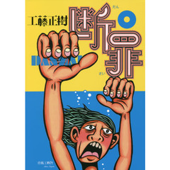 断罪