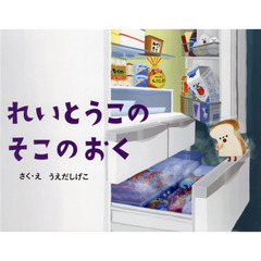 れいとうこのそこのおく