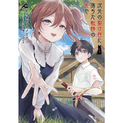 次元の裂け目に落ちた転移の先で　１