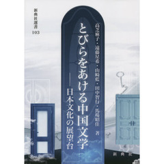 とびらをあける中国文学　日本文化の展望台