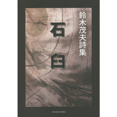 石臼　鈴木茂夫詩集