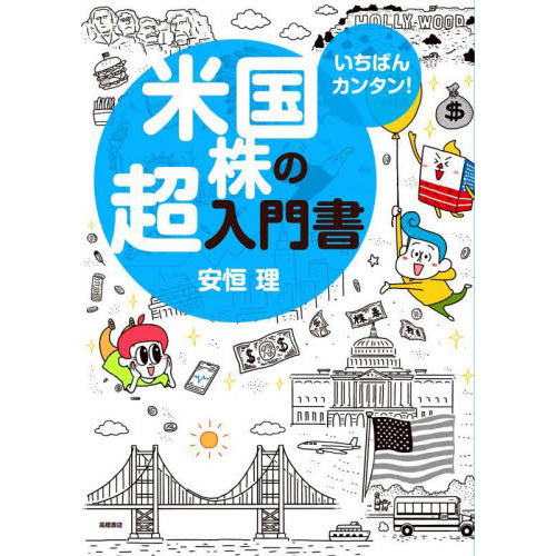 いちばんカンタン！米国株の超入門書 通販｜セブンネットショッピング