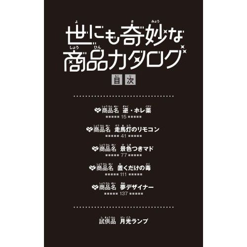 世にも奇妙な商品カタログ 8 夢デザイナー・景色つきマド他