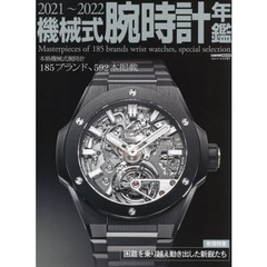 機械式腕時計年鑑　２０２１～２０２２　本格機械式腕時計１８５ブランド、５９２本掲載