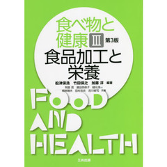 食べ物と健康　３　第３版　食品加工と栄養