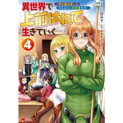 異世界で上前はねて生きていく　再生魔法使いのゆるふわ人材派遣生活　４