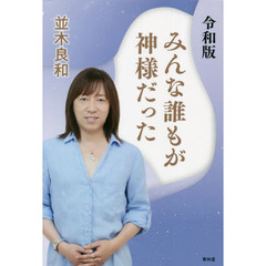 みんな誰もが神様だった　令和版