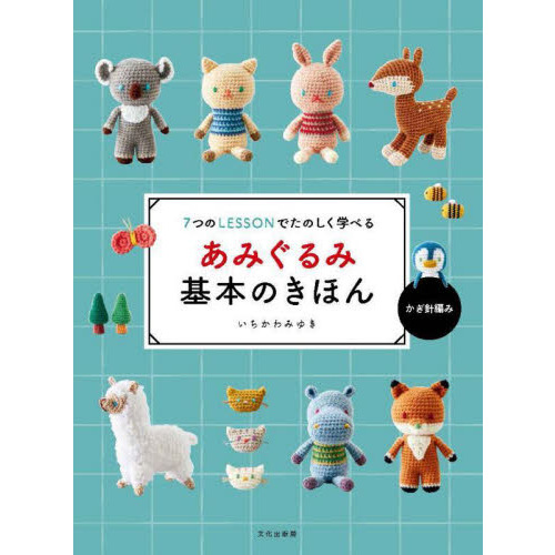 あみぐるみ基本のきほん ７つのＬＥＳＳＯＮでたのしく学べる かぎ針