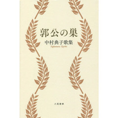 郭公の巣　中村典子歌集