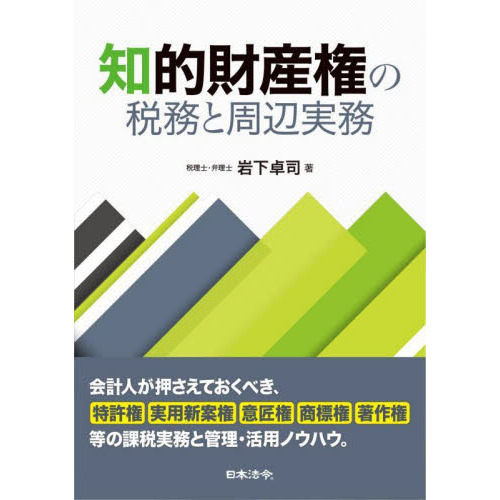 知的財産権の税務と周辺実務