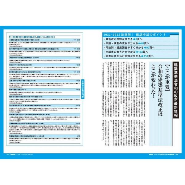 確認申請マニュアル コンプリート版 ２０２２－２３ 最新の建築基準法