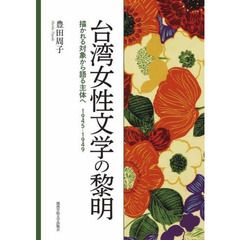 台湾女性文学の黎明　描かれる対象から語る主体へ１９４５－１９４９
