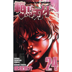 範馬刃牙　ＳＯＮ　ＯＦ　ＯＧＲＥ　ｖｏｌ．２４　ＴＨＥ　ＢＯＹ　ＦＡＳＣＩＮＡＴＩＮＧ　ＴＨＥ　ＦＩＧＨＴＩＮＧ　ＧＯＤ