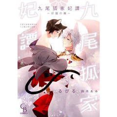 九尾狐家妃譚　仔猫の褥