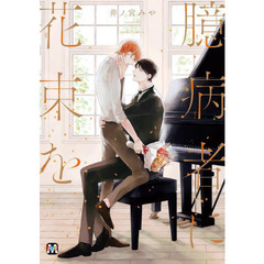 臆病者に花束を