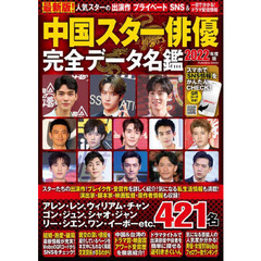 中国スター俳優完全データ名鑑　出演作もプライベートも気になる情報を徹底網羅！　２０２２年度版