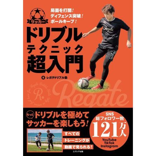 サッカードリブルテクニック超入門 局面を打開 ディフェンス突破 ボールキープ 通販 セブンネットショッピング