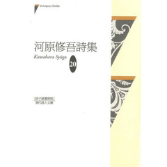 河原修吾詩集