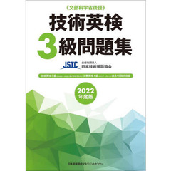 技術英検３級問題集　文部科学省後援　２０２２年度版