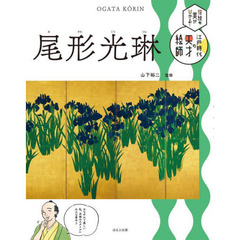 伝統の美がひかる！江戸時代の天才絵師　〔４〕　尾形光琳