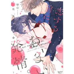 恋する前に、あまい発情。～社長と運命　１